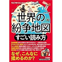 【中古】 一目でわかる国際紛争地図/ダイヤモンド社/伊藤芳明 マンガ 尖閣・竹島・北方領土 ~知らなきゃヤバい国境問題