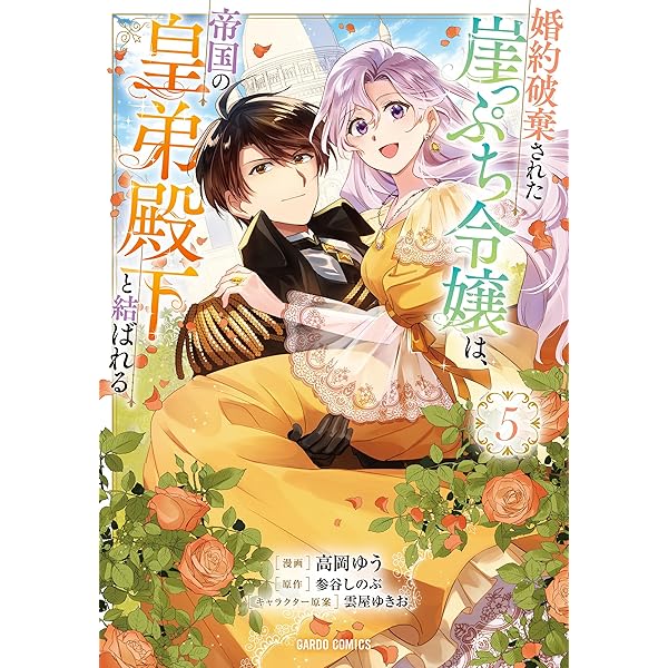 婚約破棄令嬢の華麗なる転身 (2) (ノーチェCOMICS) | 吉永みく, 佐倉紫