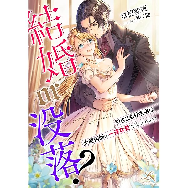 異世界の夜は甘く激しく　婚約破棄からはじまる危険な恋 異世界の夜は甘く激しく 婚約破棄からはじまる危険な恋 (ル