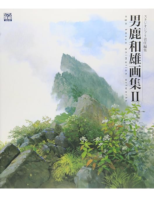 Amazon.co.jp | ジブリの絵職人 男鹿和雄展 トトロの森を描いた人 