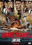 BRAVE HEARTS 海猿 スタンダード・エディション [DVD]