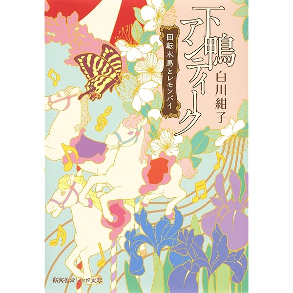 下鴨アンティーク 下鴨アンティーク 祖母の恋文 | 白川紺子 | 集英社オレンジ文庫