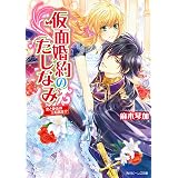 Amazon Co Jp 盟約の花嫁 角川ビーンズ文庫 Ebook 徒然 池上 紗京 本 Amazon Co Jp 盟約の花嫁 角川ビーンズ文庫 Ebook 徒然 池上 紗京 本