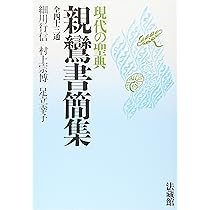 現代の聖典 親鸞書簡集: 全四十三通 | 細川 行信 |本 | 通販 | Amazon