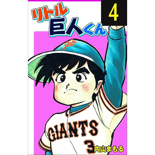 リトル巨人くん1 (マンガの金字塔) | 内山 まもる | マンガ | Kindle