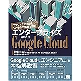 エンタープライズのためのGoogle Cloud クラウドを活用したシステムの構築と運用