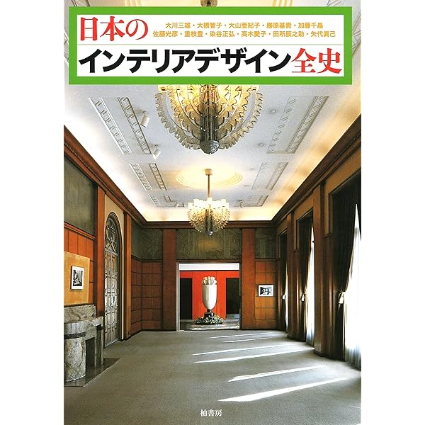 ビジュアル解説インテリアの歴史 | 本田 榮二 |本 | 通販 | Amazon