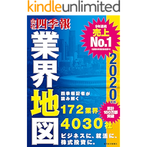 「会社四季報」業界地図 2020年版