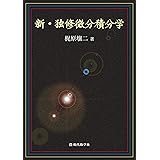 新・独修微分積分学