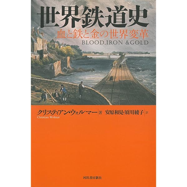 鉄道の世界史/悠書館/小池滋（単行本） 鉄道の世界史 | 小池 滋, 和久田 康雄, 青木 栄一 |本 | 通販 | Amazon