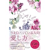 うまくいっている人の愛し方 (ジェリー・ミンチントン) (ディスカヴァー携書)