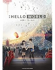 Amazon.co.jp: HELLO WORLD DVD通常版 : 北村匠海, 松坂桃李, 浜辺美波