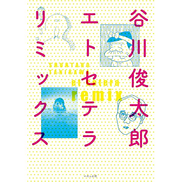 楽園 | 谷川 俊太郎 |本 | 通販 | Amazon