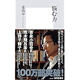 悩む力 (集英社新書)