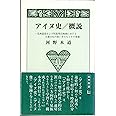 アイヌ史/概説〔北方新書2〕 (北方新書 2)