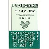 アイヌ史/概説〔北方新書2〕 (北方新書 2)