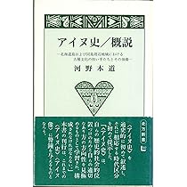 アイヌ史/概説〔北方新書2〕 | 河野 本道 |本 | 通販 | Amazon