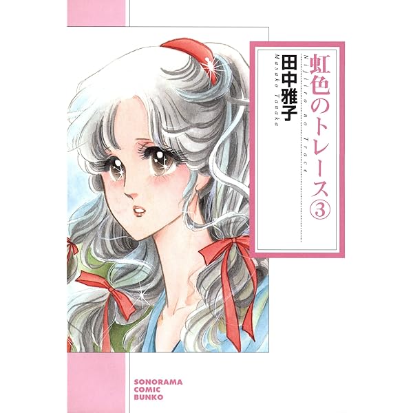 虹色のトレース（2） (ソノラマコミック文庫) | 田中雅子 | 青年