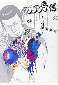 Amazon.co.jp: 闇金ウシジマくん 1 (ビッグコミックス) : 真鍋 昌平: 本