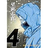 望郷太郎（４） (モーニングコミックス)