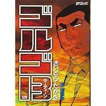 ゴルゴ13 (128) 演出国家 (SPコミックス) | さいとう・たかを |本 