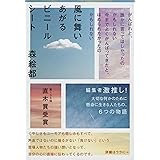 風に舞いあがるビニールシート (文春文庫 も 20-3)