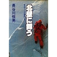 Amazon.co.jp: 北壁に舞う [DVD] : ドキュメンタリー映画, 長谷川恒男