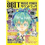 8BIT MUSIC POWERサウンドブック (三才ムックvol.878)
