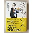 終わった人