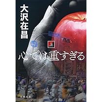闇先案内人 上 (文春文庫 お 32-3) | 大沢 在昌 |本 | 通販 | Amazon