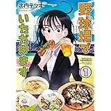 野球場でいただきます　（１） (角川コミックス・エース)