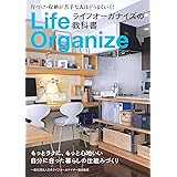 ライフオーガナイズの教科書