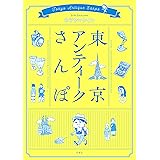 東京アンティークさんぽ