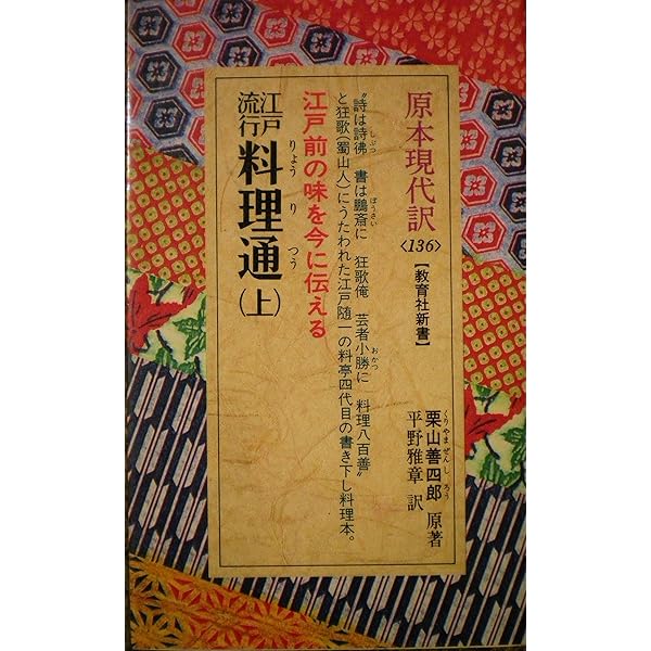 江戸流行料理通 下 (教育社新書 原本現代訳 137) | 栗山 善四郎, 平野