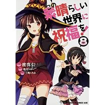 Amazon.co.jp: この素晴らしい世界に祝福を! 7 (ドラゴンコミックス 