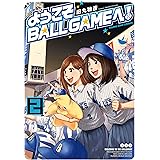 ようこそBALLGAMEへ！(2) (ヤングキングコミックス)