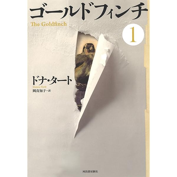 ゴールドフィンチ1 | ドナ・タート, 岡真知子 |本 | 通販 | Amazon