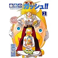 金色のガッシュ！！ 2 （1） | 雷句誠 | マンガ | Kindleストア | Amazon