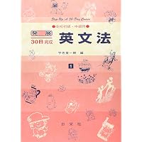 英語長文を読むためのパラグラフ・リーディング 高校中級用 14 (発展30