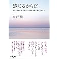 感じるからだ ~からだと心にみずみずしい感覚を取り戻すレッスン~ (だいわ文庫) (だいわ文庫 D 316-1)