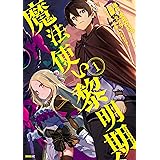 魔法使い黎明期（１） (シリウスコミックス)