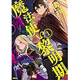 魔法使い黎明期（１） (シリウスコミックス)