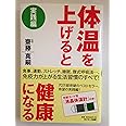 体温を上げると健康になる　実践編