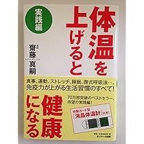 体温を上げると健康になる | 齋藤 真嗣, 高橋 朋宏 ・平沢 拓, 発行人