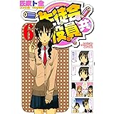 生徒会役員共（６） (週刊少年マガジンコミックス)