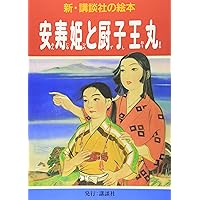 新・講談社の絵本セット 全8巻 |本 | 通販 | Amazon