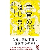 宇宙のはじまり　多田将のすごい授業 (イースト新書Q)