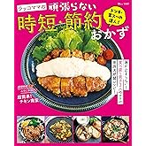ドンキ・業スーの達人！ ラッコママの頑張らない時短・節約おかず (TJMOOK)