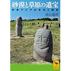 砂漠と草原の遺宝 中央アジアの文化と歴史 (講談社学術文庫)