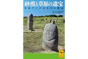 砂漠と草原の遺宝　中央アジアの文化と歴史 (講談社学術文庫)